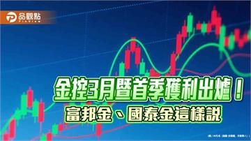 國泰金首季EPS 2.15元！富邦金2.37元奪冠　金控獲利排行表出爐