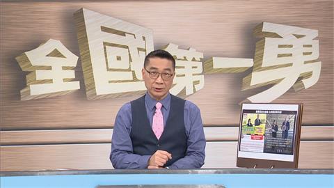 「蔡麥會」落幕　《全國第一勇》來賓：中國叫囂「反讓世界看到台灣主權存在」
