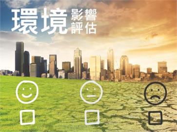 環境部依法依程序公告四接環評審查結論　絕無突襲