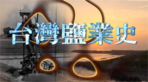 「鹽」來如此！台灣人必知的台灣鹹史