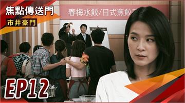 《市井豪門-EP12精采回顧》不懼奧步　市場團結助春梅參賽！湘美暗中操盤　水餃慘輸日式煎餃？