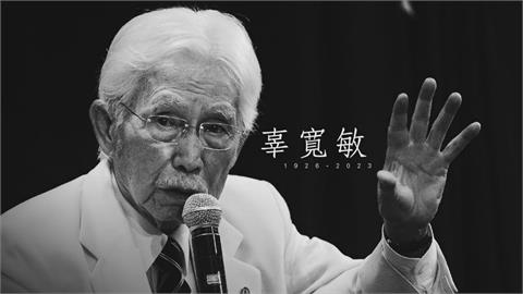 辜寬敏向台灣人告別！基金會釋出4分鐘影片　「台灣永久存在」看哭千人