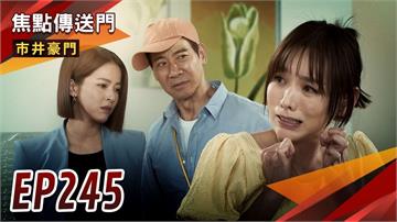 《市井豪門-EP245精采回顧》瘋卡被看破手腳　裝傻反遭惡整！打海聯盟直球對決　惡霸終將垮台？