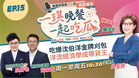 《一琪晚餐》吃爆沈伯洋金牌刈包 洋流經濟學成帶貨王