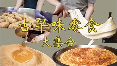 作夢也難忘！麵粉、麥芽糖成就台灣古早味零食　原味香氣縈繞至今
