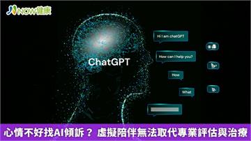 心情不好找AI傾訴？ 虛擬陪伴無法取代專業評估與治療