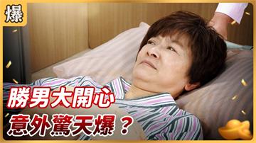 《好運來-EP73精彩片段》勝男大開心 意外驚天爆？