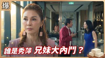 政治世家內鬥！兄妹撕破臉各自參選？ 《豆腐媽媽-EP134精彩片段》