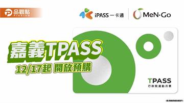 TPASS嘉義799、嘉嘉南999定期票開賣　12/17起預購、12/26正式上路