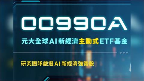 主動式ETF又有新兵報到！    00990A鎖定全球AI經濟發展12/22登場