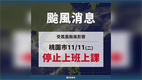 快新聞／不甩北北基！桃園明放颱風假　網灌爆張善政臉書「好意外」