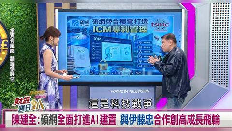 財經週日趴(影)／陳建全：碩網全面打進AI建置 與伊藤忠合作創高成長飛輪