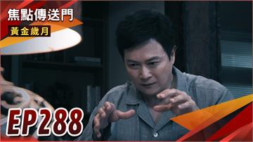 《黃金歲月-EP288精采回顧》如果妳不在就好了！保險金引殺機　駿生為錢為愛謀害雪琴？