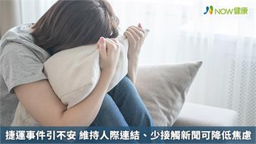 捷運事件引不安 維持人際連結、少接觸新聞可降低焦慮