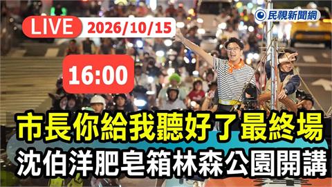 LIVE／最終場來了！沈伯洋「肥皂箱」林森公園17:30登場　畫面現場直擊