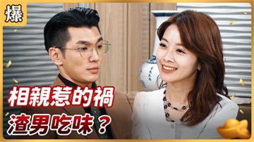  《好運來-EP186精彩片段》相親惹的禍 渣男吃味？
