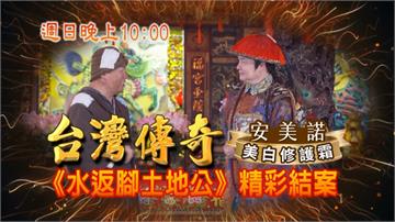 《台灣傳奇》土地公神助攻 兄弟認祖歸宗 女兒大義滅親！