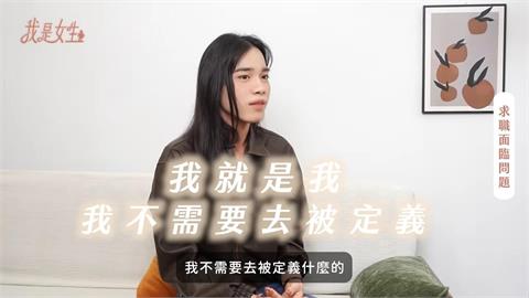 跨性別者求職較容易碰壁？他自信喊「這句」鼓勵所有人