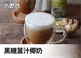 薑汁黑糖椰奶｜暖胃又健康的養生飲品