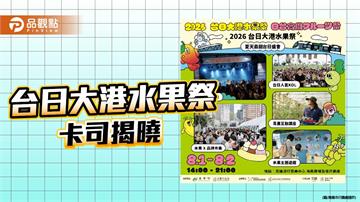 台日大港水果祭8月登場　滅火器、Guiba、芒果醬高流接力開唱