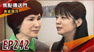 《黃金歲月-EP242精采回顧》暗戀人夫被抓包　曉芸忍痛離開？佳平約會遇駿生　被狠酸一番不留情面！