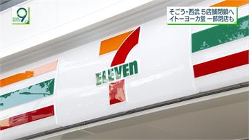 獲利不佳 日本7-11關閉國內1000家門市