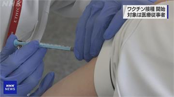日本開打輝瑞疫苗 4萬醫護先行接種