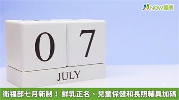 衛福部七月新制！ 鮮乳正名、兒童保健和長照輔具加碼