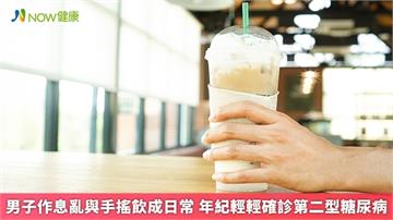 男子作息亂與手搖飲成日常 年紀輕輕確診第二型糖尿病
