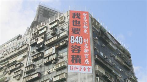 快新聞／錦新大樓掛「我也要840容積」偷臭京華城　主委嘆：之前也支持柯文哲