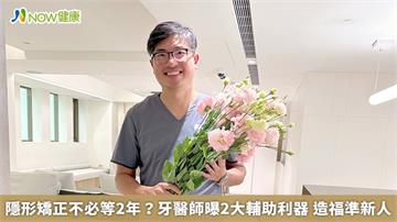 隱形矯正不必等2年？牙醫師曝2大輔助利器　造福準新人