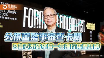 公視董監事審查卡關 ８審委「不滿李遠一意孤行」集體請辭