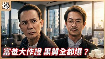 黑白大攻防！污點證人會站那邊？《豆腐媽媽-EP176精彩片段》