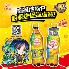 喝維他露P　瓶瓶送《怪物彈珠》虛寶！