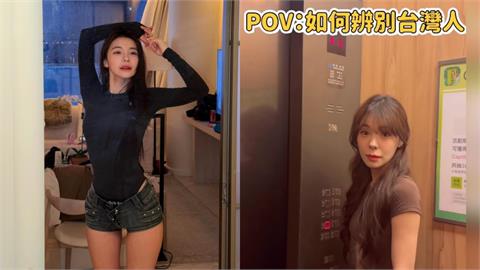 搭電梯1秒辨認台灣人！李多慧「19秒片神還原」台人爆共鳴：完全沒發現