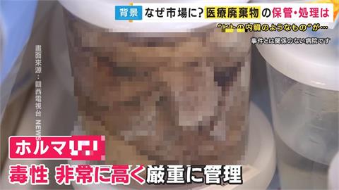 大阪批發市場驚現「內臟福馬林罐」　專家：不肖業者隨意丟棄