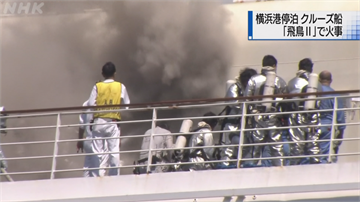 日最大郵輪傳火警 飛鳥2號橫濱港起火