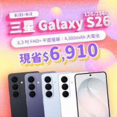 【本週獨賣】智慧電源管理加持，日常續航更持久安心！三星 S26 12+256G 現省 6,910 元