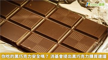 你吃的黑巧克力安全嗎？消基會提出黑巧克力購買建議