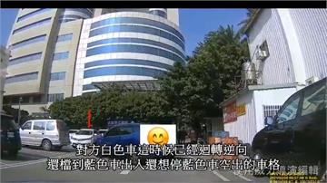 順向等車位槓逆向秒停車 醫院停車場開槓