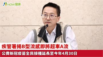 疾管署揭B型流感即將超車A流 公費新冠疫苗全民接種延長至今年4月30日