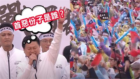 傅崐萁凱道喊「首惡份子是誰」！台下竟齊喊「國民黨這人」尷尬網驚：大實話