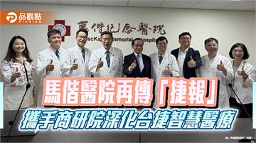 馬偕醫院再傳「捷報」  攜手商研院深化台捷智慧醫療