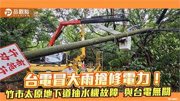 豪雨強襲逾6萬戶停電　台電近4千人冒雨搶修復電98%！　