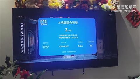 虛驚！ 小米電視搞烏龍  北京居民收大地震假預警」