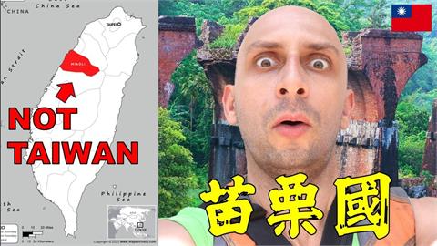 苗栗為何自成一國？居民指因1理由　 「堅稱獨立」外國網紅驚：怎麼可能？