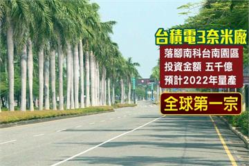 不去美國了！台積電三奈米廠落腳南科