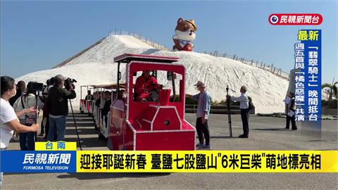 迎接耶誕新春　臺鹽七股鹽山裝置藝術萌地標亮相