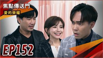 《愛的榮耀-EP152精采回顧》一樣懷孕兩樣情！愛嘉成功懷孕　信宏發現遭背叛？