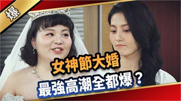《愛的榮耀-EP93精采片段》女神節大婚  最強高潮全都爆？